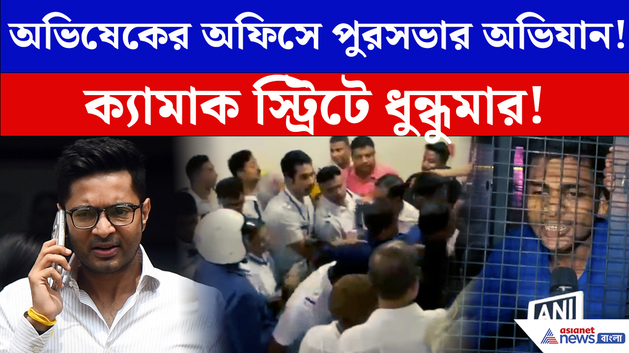 Abhishek Banerjee: ক্যামাক স্ট্রিটে অভিষেকের অফিসে হাইভোল্টেজ নাটক! তারপরই যা হল…