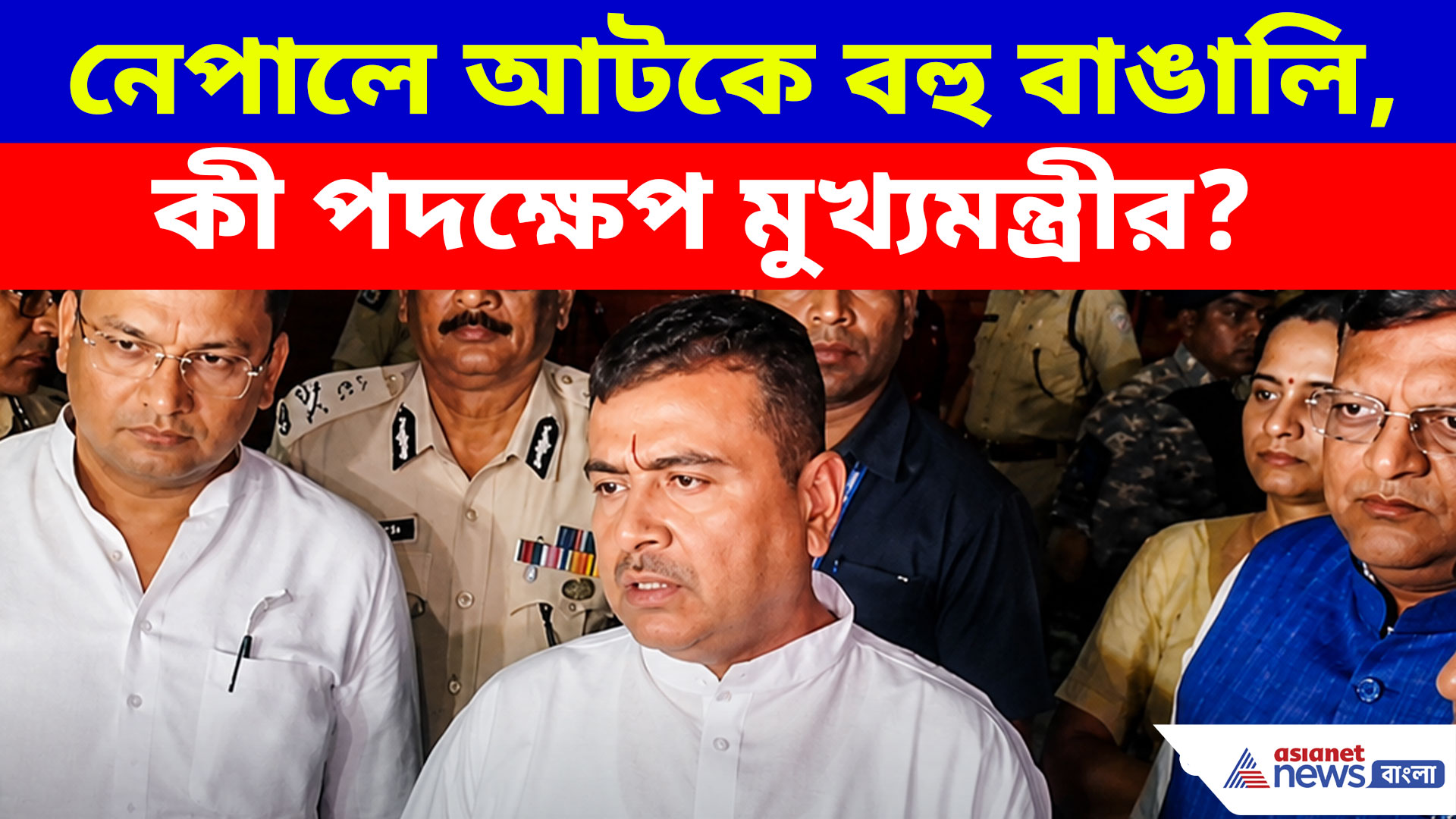 Suvendu Adhikari: নেপালে আটকে বহু বাঙালি, কী পদক্ষেপ মুখ্যমন্ত্রী শুভেন্দু অধিকারীর?