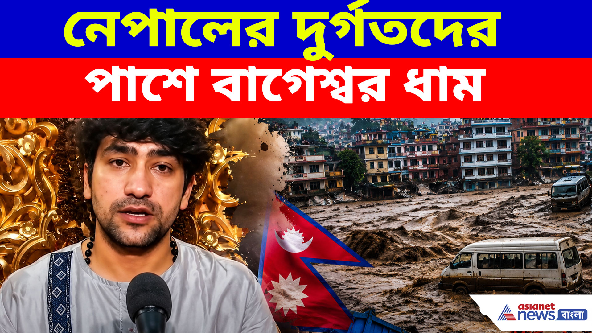নেপালের দুর্গতদের পাশে বাগেশ্বর ধাম, কী বললেন ধীরেন্দ্র কৃষ্ণ শাস্ত্রী?