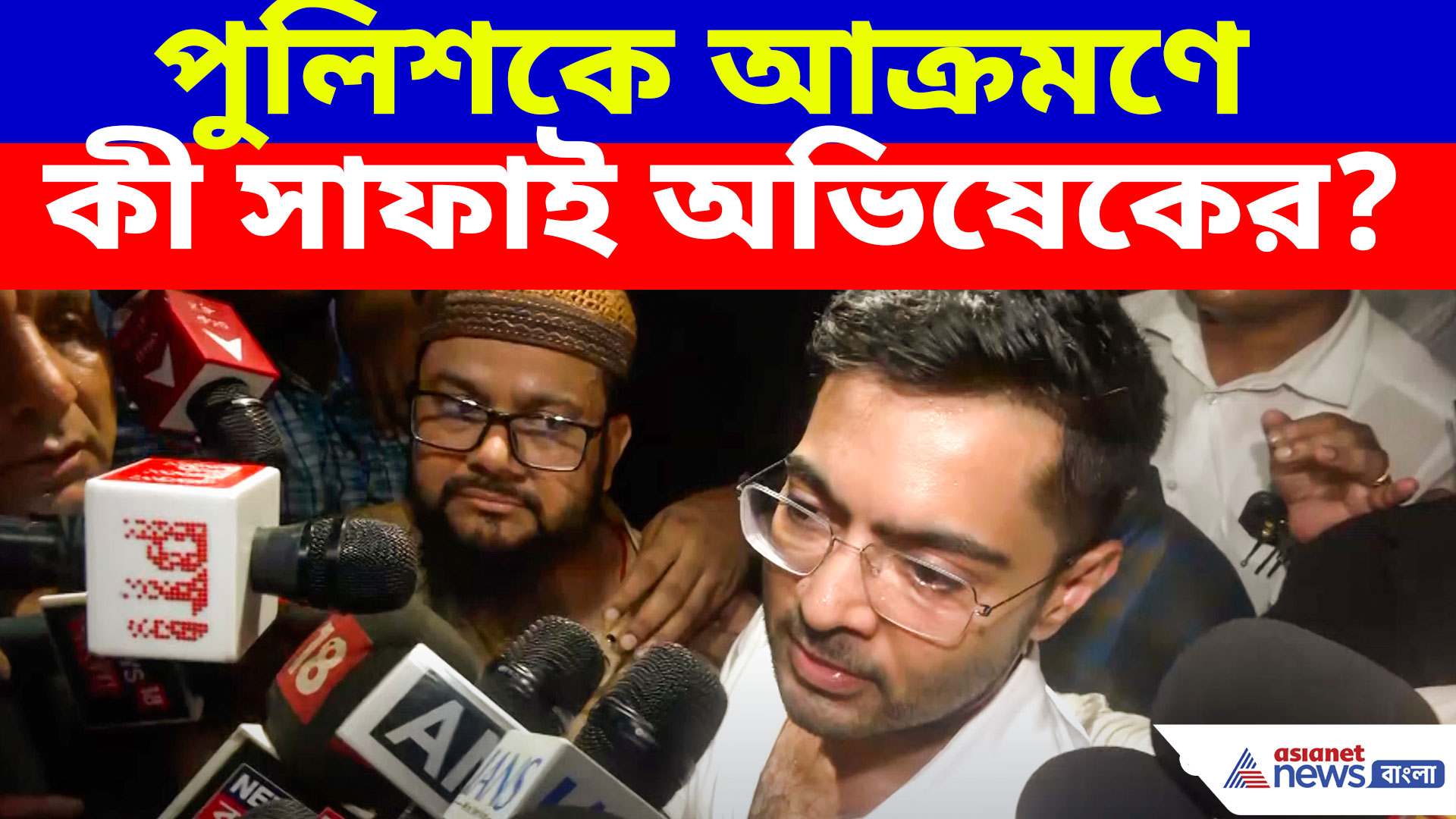 Abhishek Banerjee: পুলিশকে আক্রমণে কী সাফাই অভিষেকের? দেখুন কী বলছেন