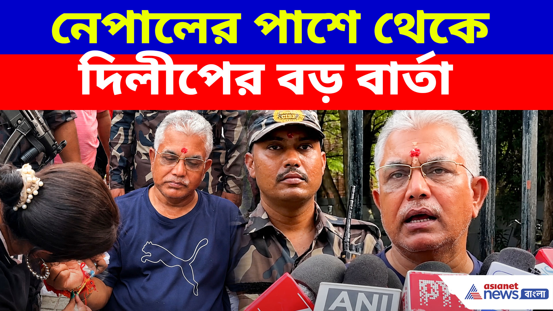 Dilip Ghosh: রাখি পরে গান শুনে নেপাল নিয়ে বড় বার্তা মন্ত্রী দিলীপ ঘোষের