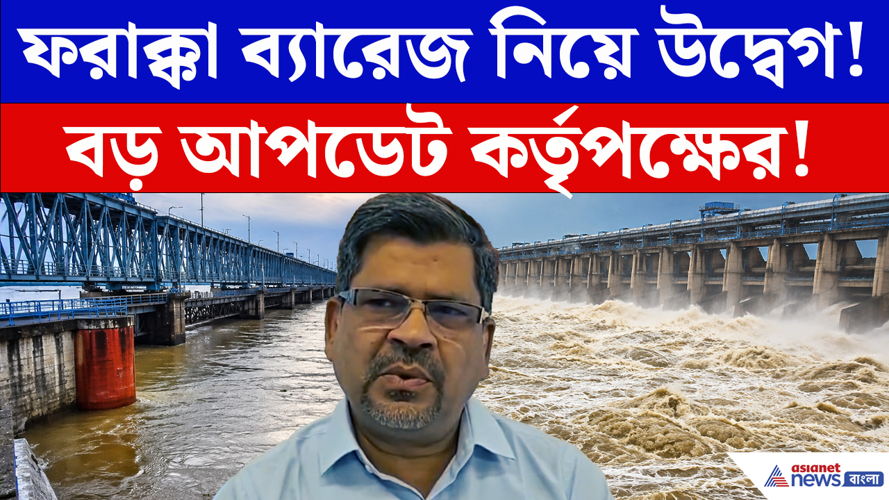 Murshidabad News: বিপদসীমার ওপর গঙ্গা! ফরাক্কা ব্যারেজে আশঙ্কা নিয়ে বড় কথা বলল কর্তৃপক্ষ