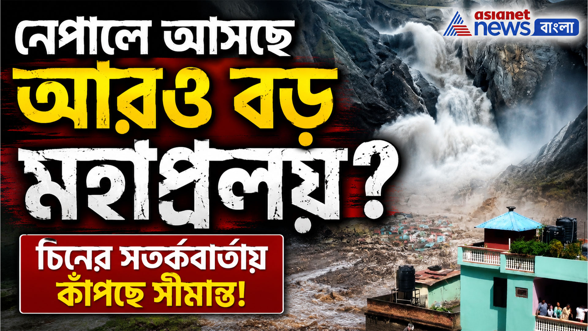 Nepal Floods: নেপালে আসছে আরও বড় মহাপ্রলয়? চিনের সতর্কবার্তায় কাঁপছে সীমান্ত!