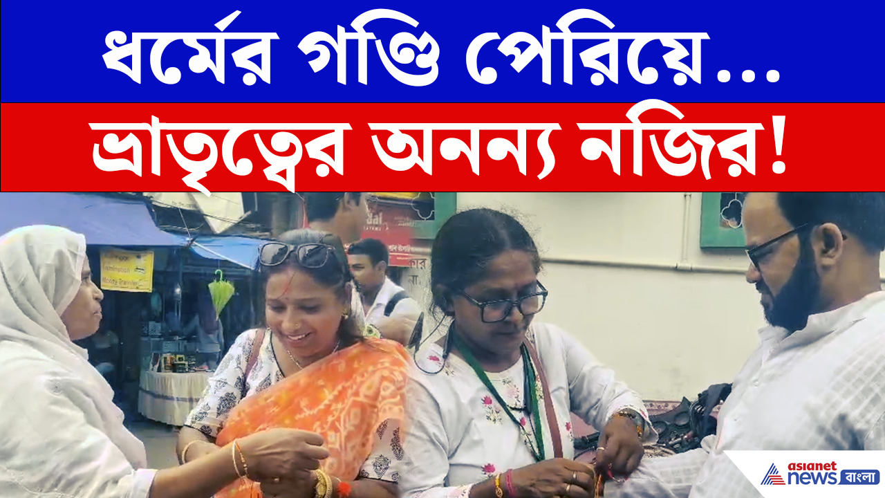 Rakhi Purnima: মসজিদের সামনে মুসলিম ভাইদের হাতে রাখী! বর্ধমানে সম্প্রীতির এই ছবি কাড়ল নজর