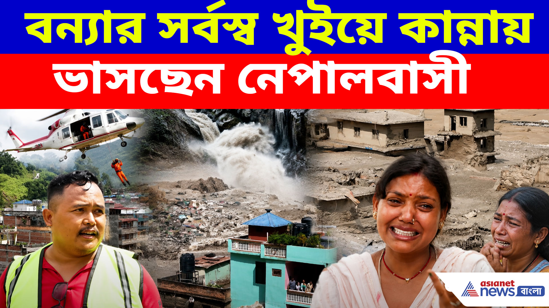 Nepal Floods: বন্যার সর্বস্ব খুইয়ে কান্নায় ভাসছেন নেপালবাসী, কপ্টার উড়িয়ে চলছে উদ্ধার অভিযান