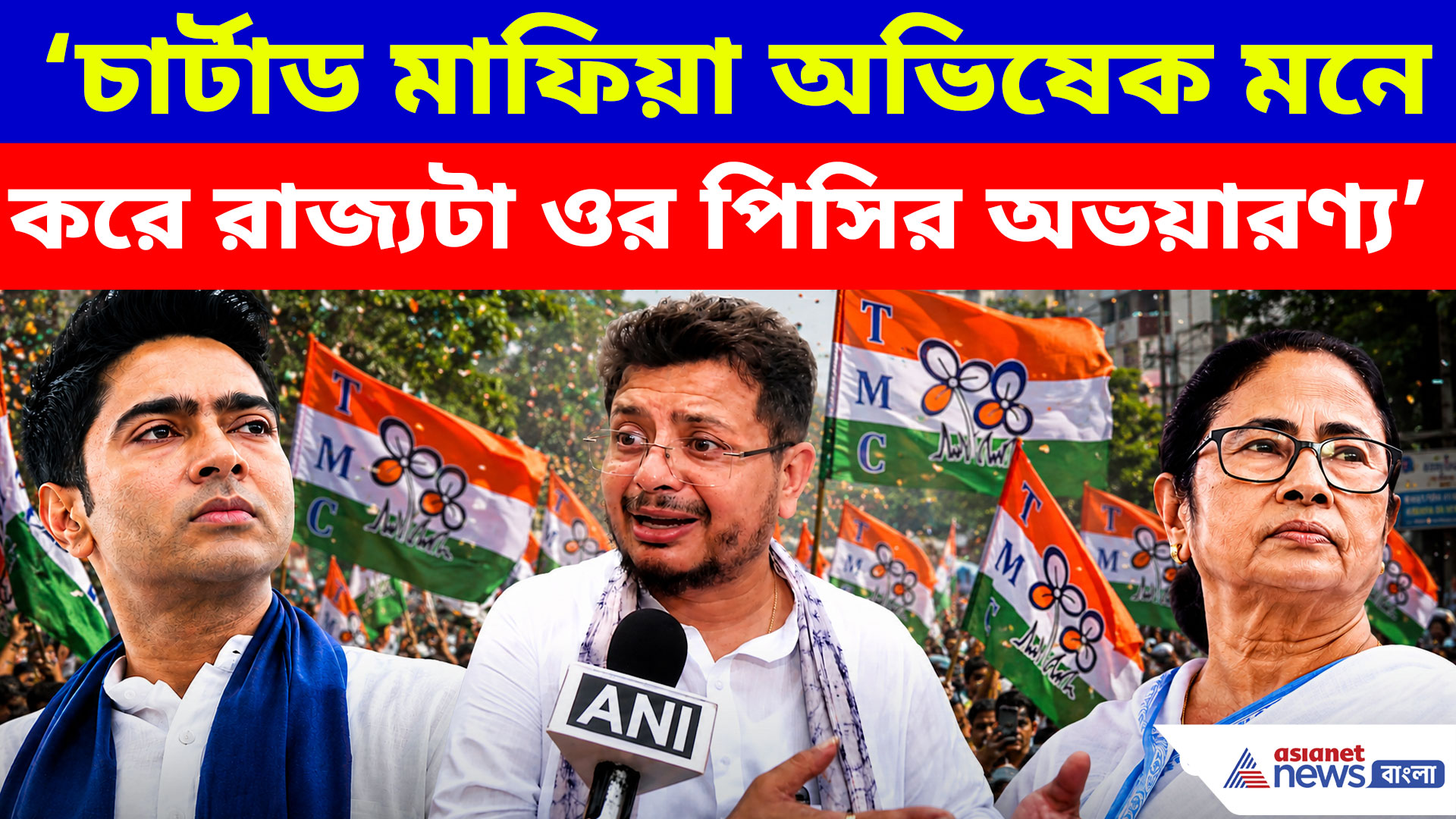 চার্টাড মাফিয়া অভিষেক মনে করে রাজ্যটা ওর পিসির অভয়ারণ্য, ক্যামাক স্ট্রিটের ঘটনায় তীব্র কটাক্ষ ঋতর