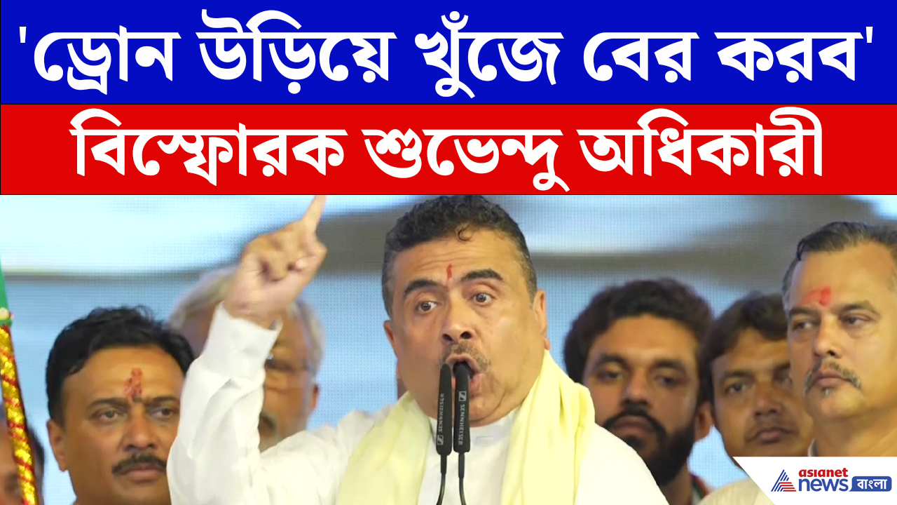 'ড্রোন উড়িয়ে খুঁজে বের করব', যাদবপুরে 'জঞ্জাল সাফাই'-এর হুঁশিয়ারি CM শুভেন্দুর