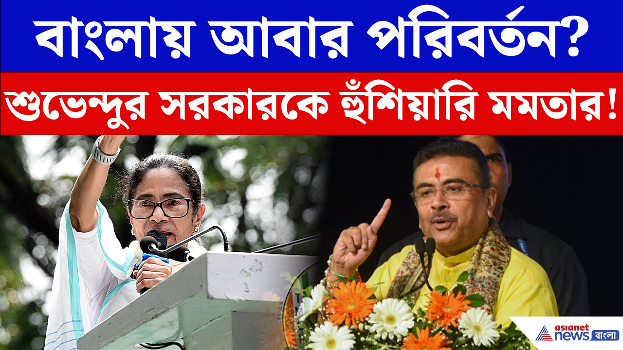 Mamata Banerjee: মঞ্চ থেকে বড় ঘোষণা মমতার! মুখ্যমন্ত্রী শুভেন্দুকে কী ইঙ্গিত দিলেন তৃণমূল সুপ্রিমো?
