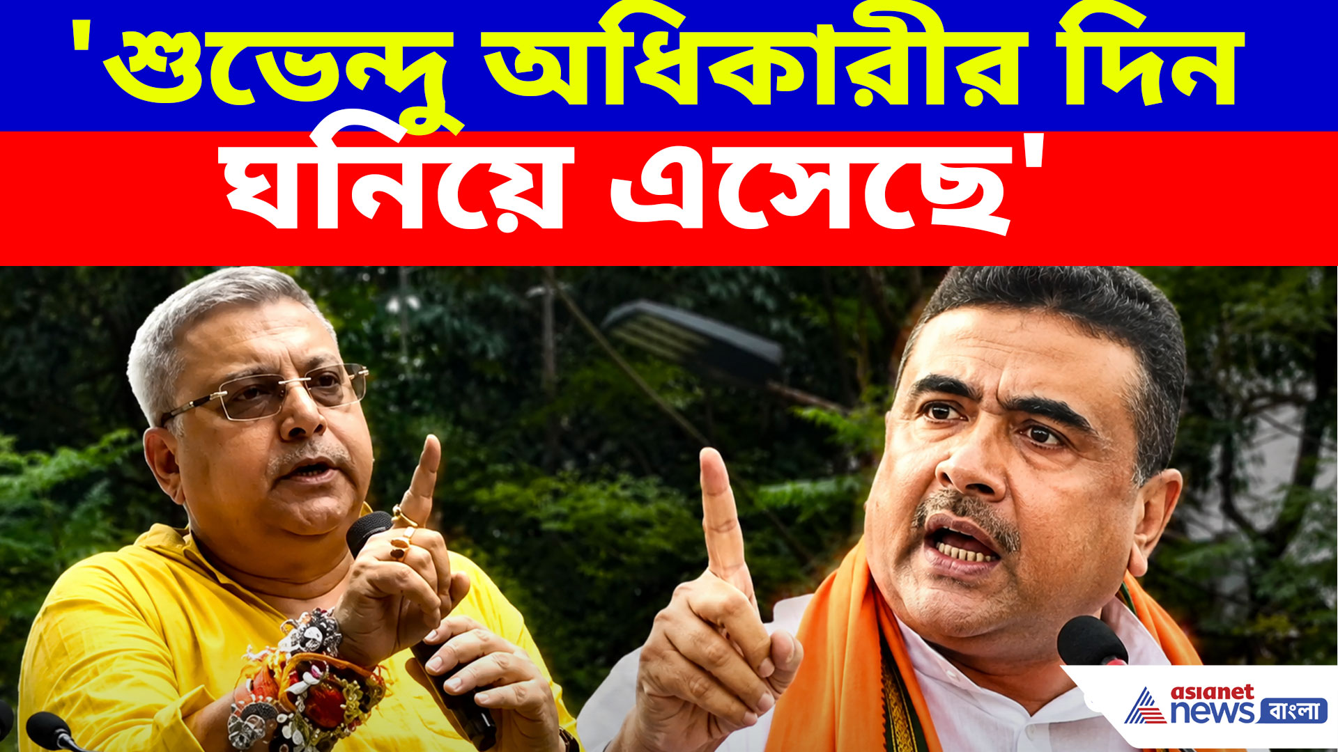 'শুভেন্দু অধিকারীর দিন ঘনিয়ে এসেছে', চরম হুঁশিয়ারি কল্যাণ বন্দ্যোপাধ্যায়ের