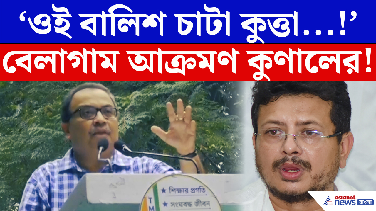 Kunal Ghosh: ‘ওই বালিশ চাটা মাল…!’ TMC ছাড়া ‘গদ্দার’দের বেগালাম আক্রমণ কুণালের