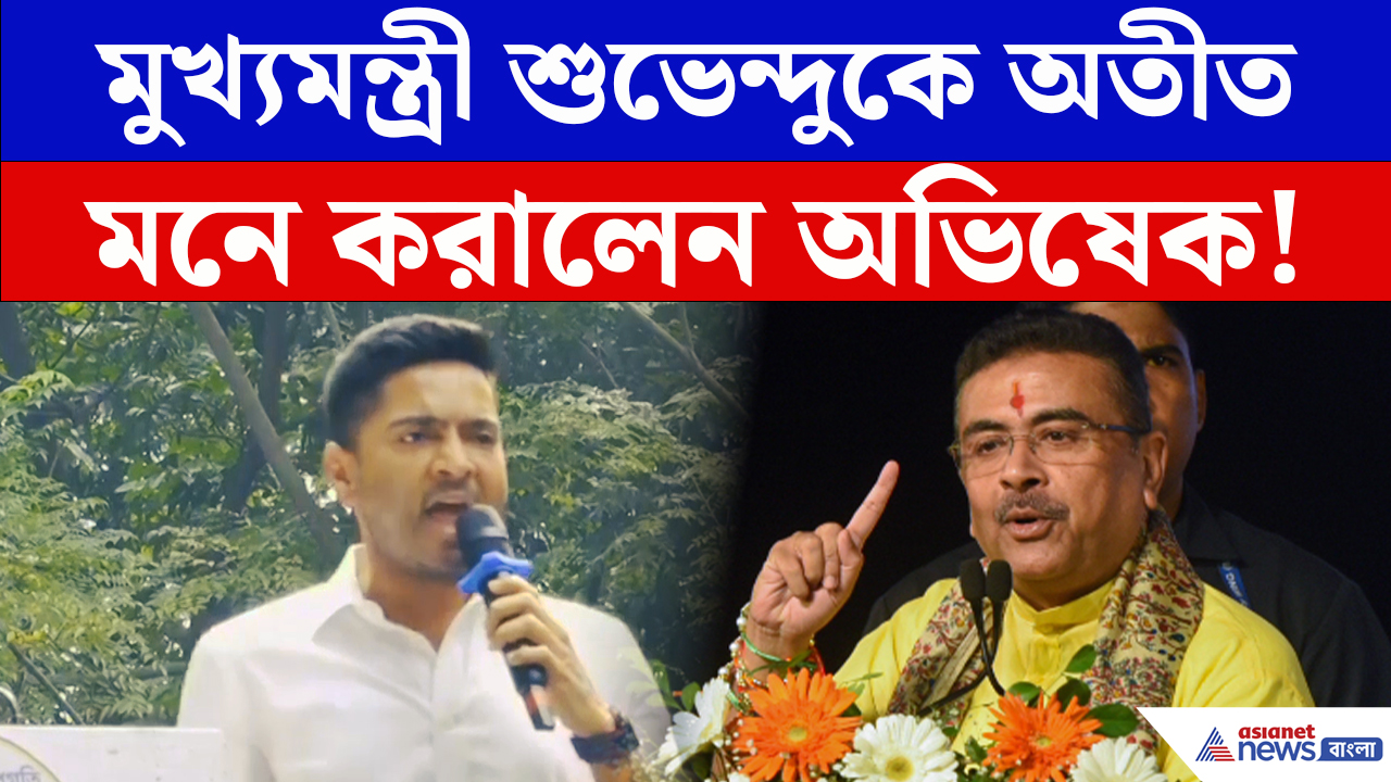 Abhishek Banerjee: শুভেন্দুকে অতীত মনে করালেন অভিষেক! TMCP-এর মঞ্চ থেকে বড় বার্তা