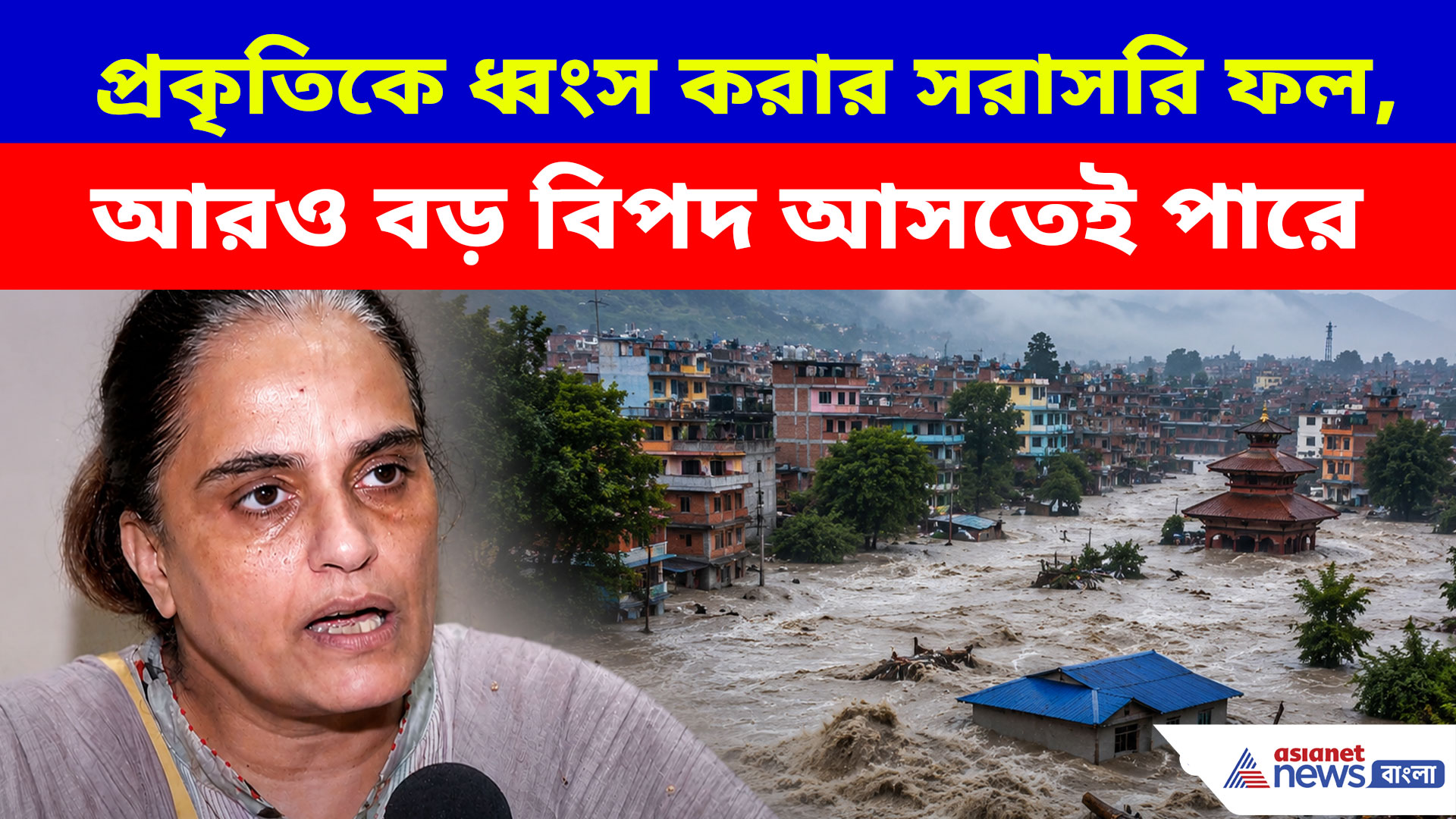 Nepal Flood: প্রকৃতিকে ধ্বংস করার সরাসরি ফল, আরও বড় বিপদ আসতেই পারে, সাবধানবানী পরিবেশবিদের