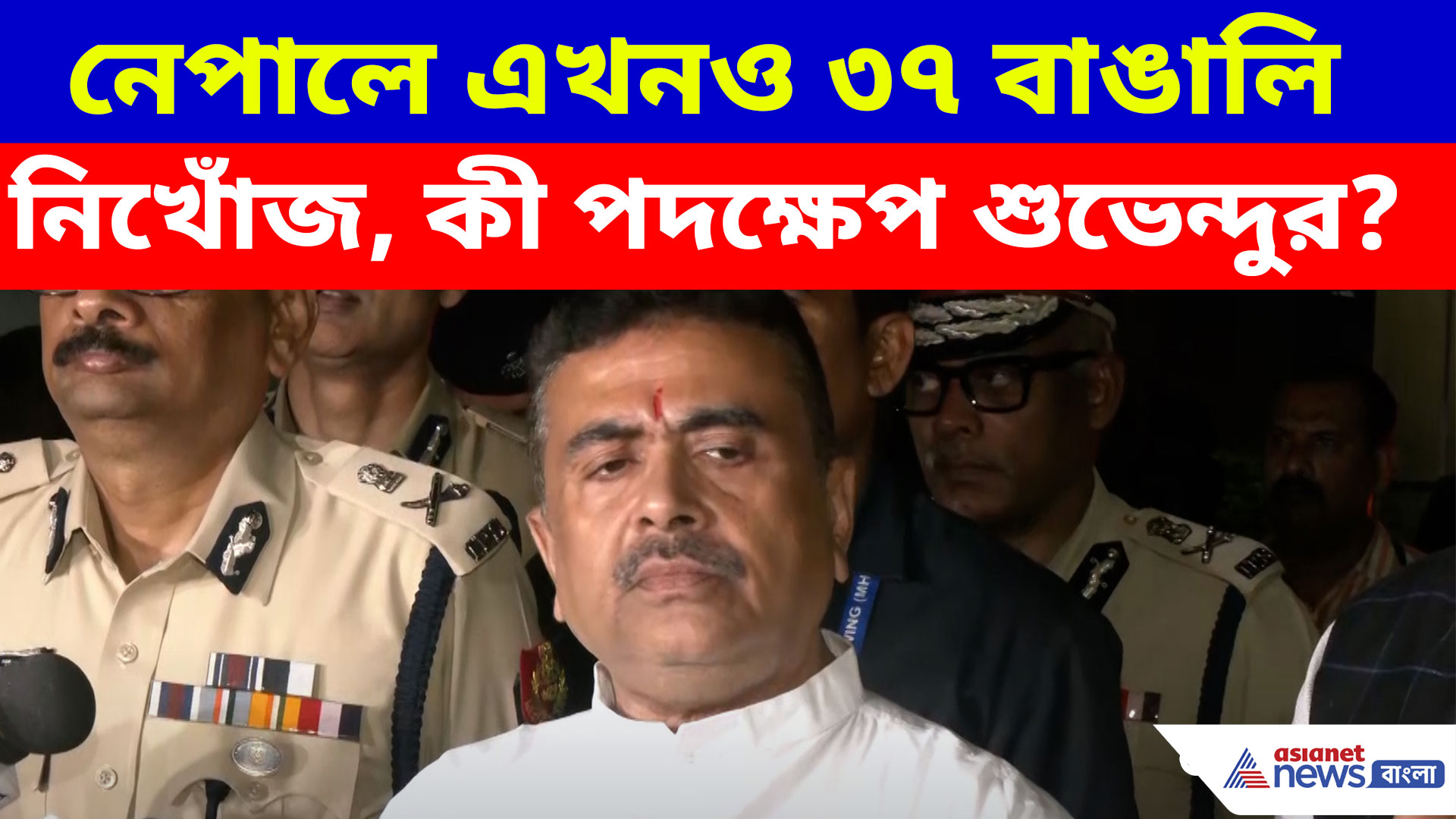 নেপালে এখনও ৩৭ বাঙালি নিখোঁজ, কী পদক্ষেপ মুখ্যমন্ত্রী শুভেন্দু অধিকারীর?
