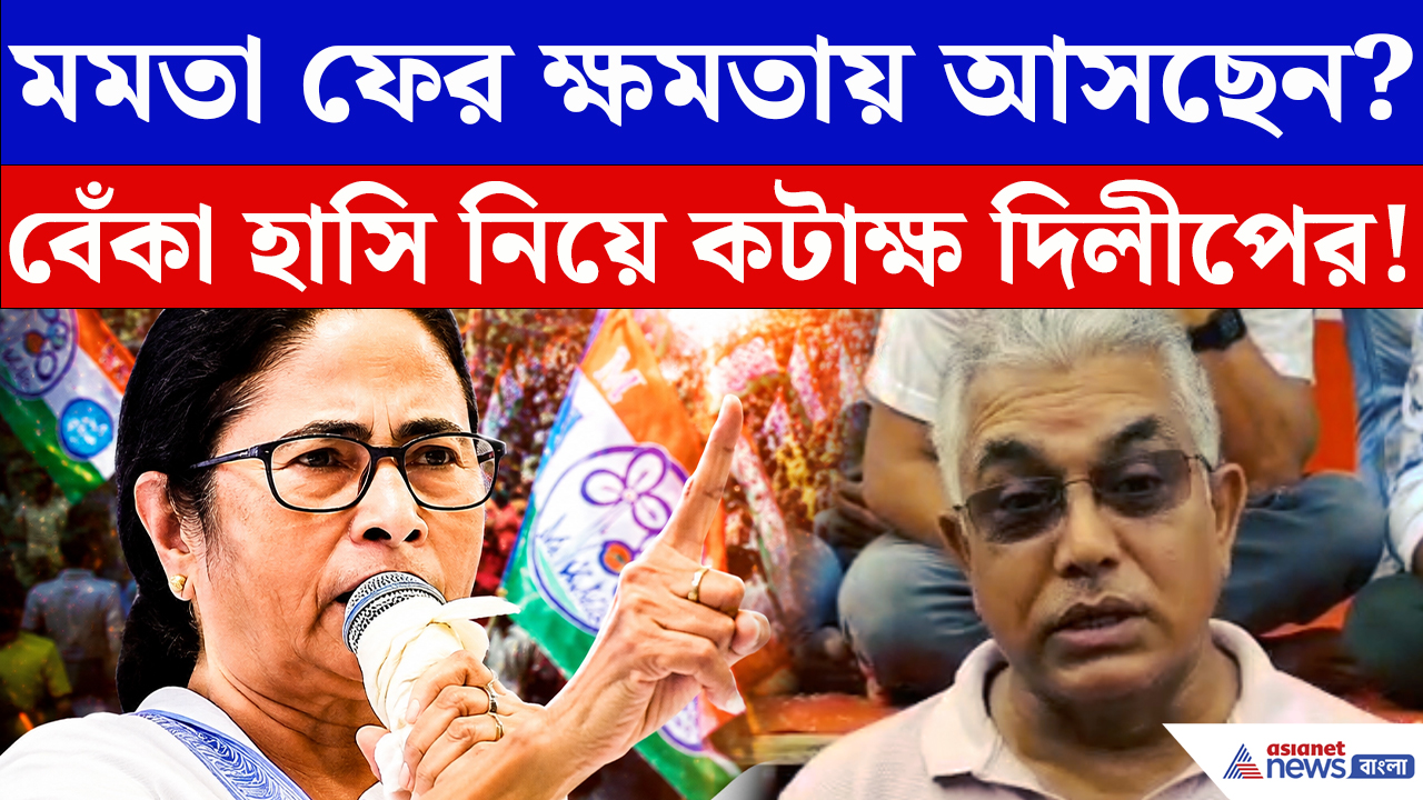 Dilip Ghosh: ‘বাকি জীবনটা কোর্টে কোর্টে ঘুরবেন’! মমতাকে তীব্র কটাক্ষ দিলীপ ঘোষের