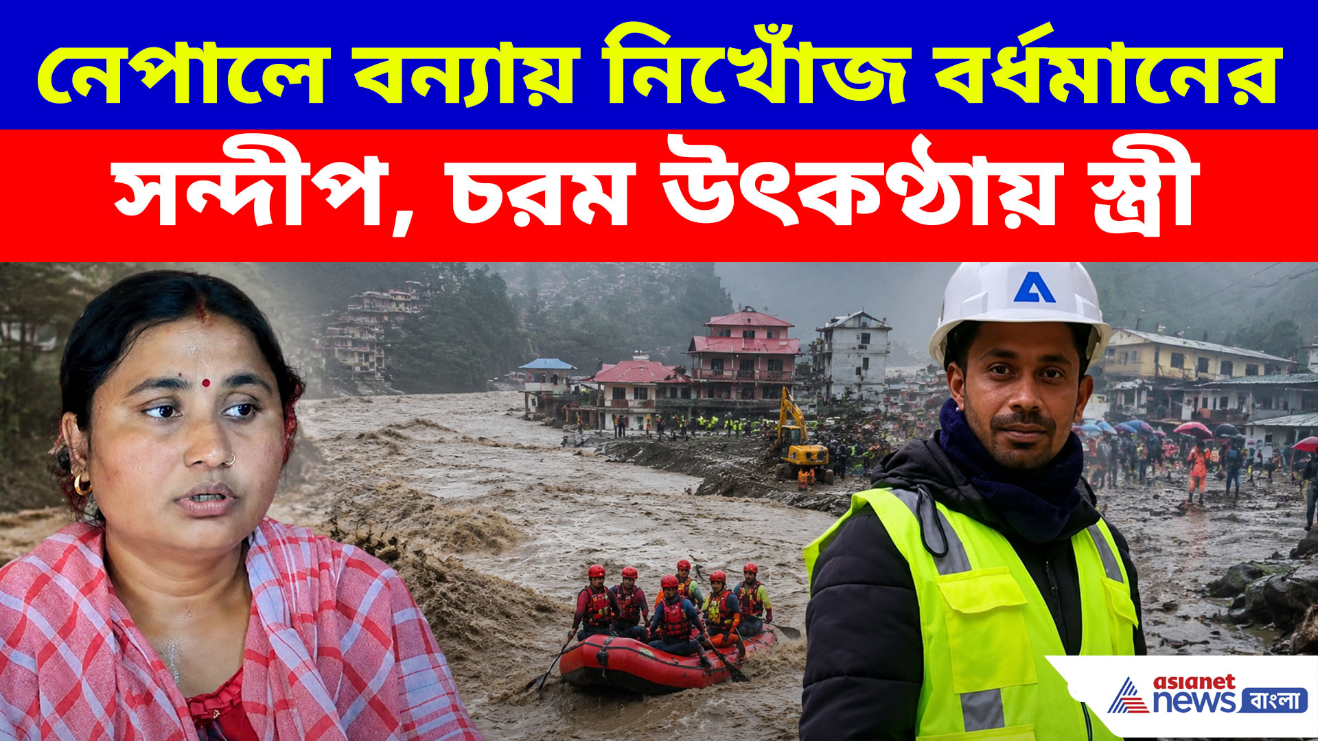Nepal Flood: নেপালে বন্যায় নিখোঁজ বর্ধমানের সন্দীপ, ফেরার অপেক্ষায় চোখে জল স্ত্রী তিথির