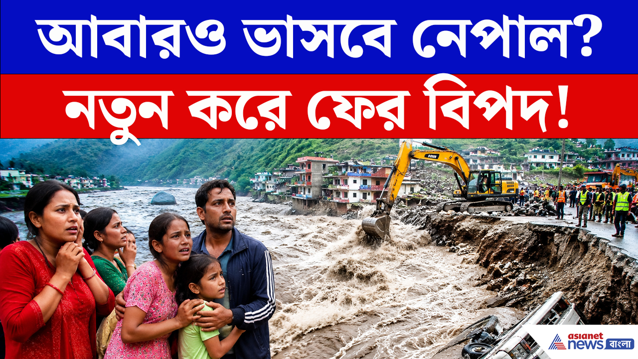 Nepal Flood: নেপালে ফের ভয়ংকর বিপদ! বাড়ছে ত্রিশূলির জল, এলাকা খালি করার নির্দেশ