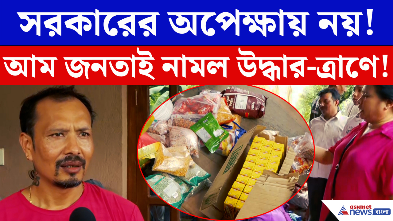 Nepal Flood Relief Update: ভয়াবহ বন্যায় বিপর্যস্ত নেপাল! বিপদের দিনে ‘দশে মিলে’ মানুষের পাশে মানুষ