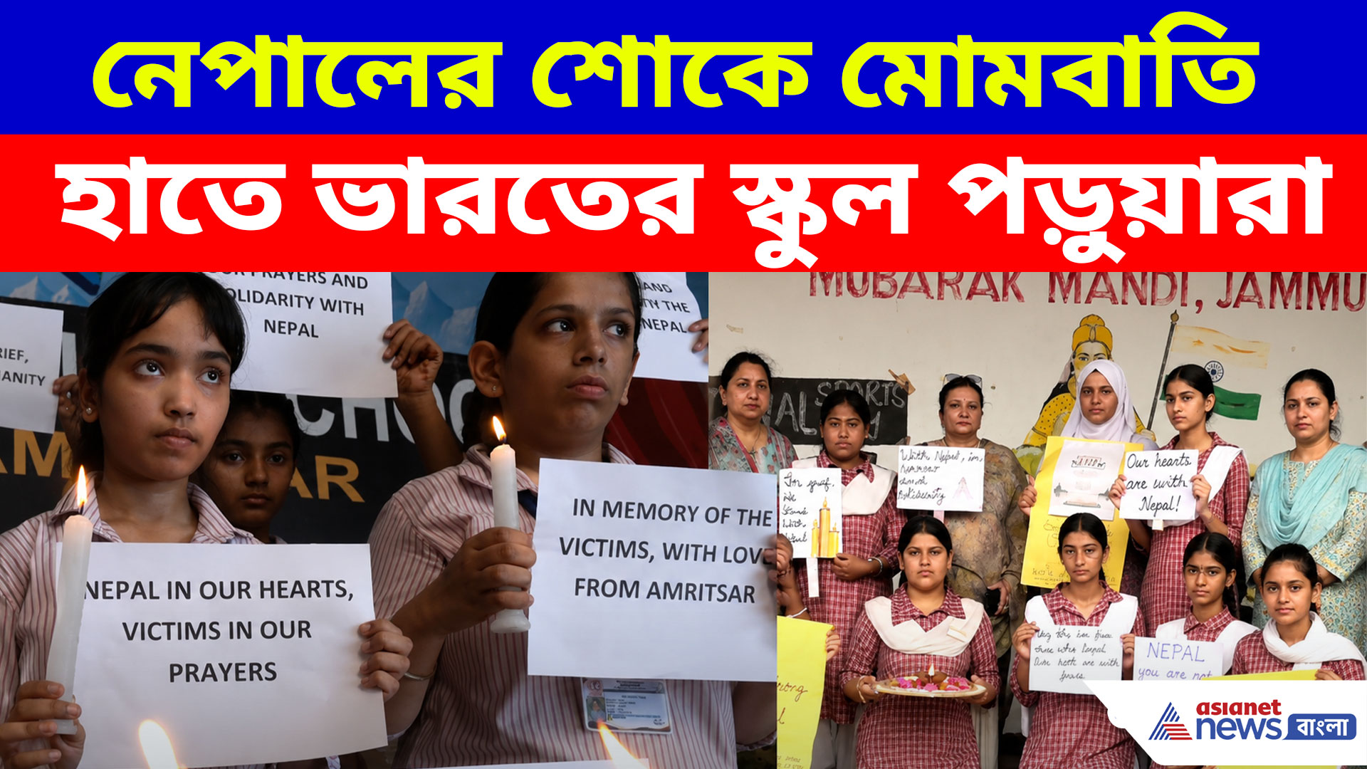 নেপালের শোকে ভারতের স্কুলে মোমবাতি! কেন চোখে জল ছোট ছোট পড়ুয়াদের
