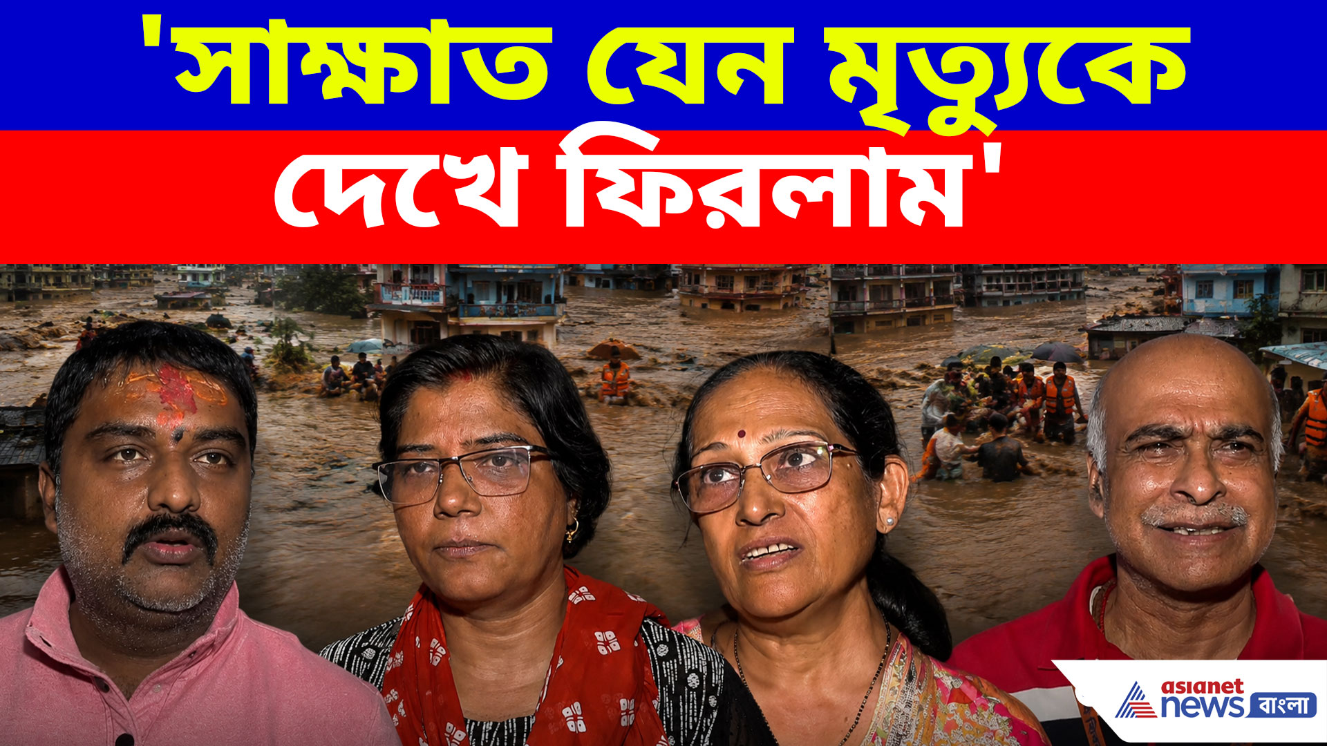 Nepal Flood: 'সাক্ষাত যেন মৃত্যুকে দেখে ফিরলাম', নেপাল থেকে দেশে ফিরে বলছেন পর্যটকরা