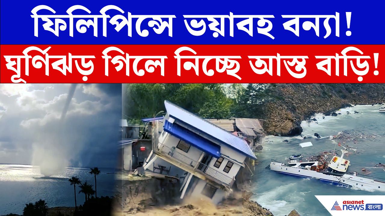 Philippines Flood: বছরের সবচেয়ে বড় বন্যা! ফিলিপিন্সে জলের তলায় বিস্তীর্ণ এলাকা, বিপদে ৮১ লক্ষ মানুষ