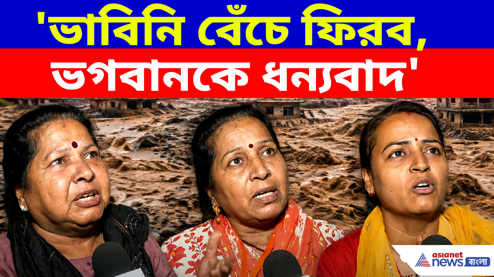 'ভাবিনি বেঁচে ফিরব, ভগবানকে ধন্যবাদ', নেপাল থেকে দেশে ফিরে বলছেন পর্যটকরা