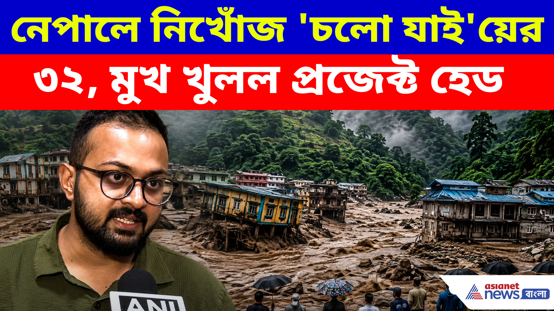 নেপালে নিখোঁজ 'চলো যাই'য়ের ৩২ জন, কী বললেন প্রজেক্ট হেড যশোজিৎ বসু?