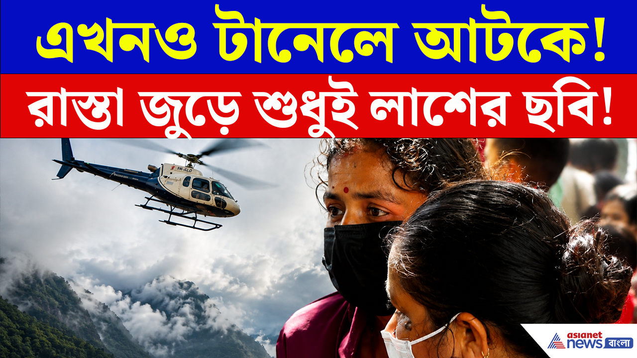 Nepal Flood Rescue: এখনও টানেলে আটকে ছেলে! খোঁজও মিলছে না! শুধুই হতাশা আর আর্তনাদ