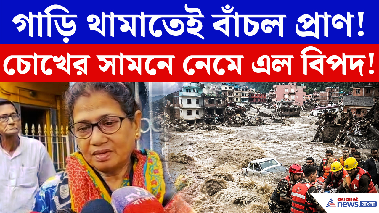 Nepal Flood Latest Update: 'আর বাঁচব না ভেবেছিলাম!' ঘুরতে গিয়ে কীভাবে প্রাণে বেঁচে ফিরলেন বসিরহাটের দম্পতি