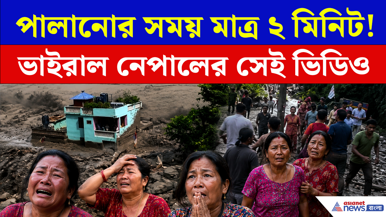 Nepal Flood Viral Video: পালানোর সময় মাত্র ২ মিনিট! দৌড়চ্ছিল সবাই, তারপরেই পাহাড় চিরে নামল মৃত্যুর স্রোত!