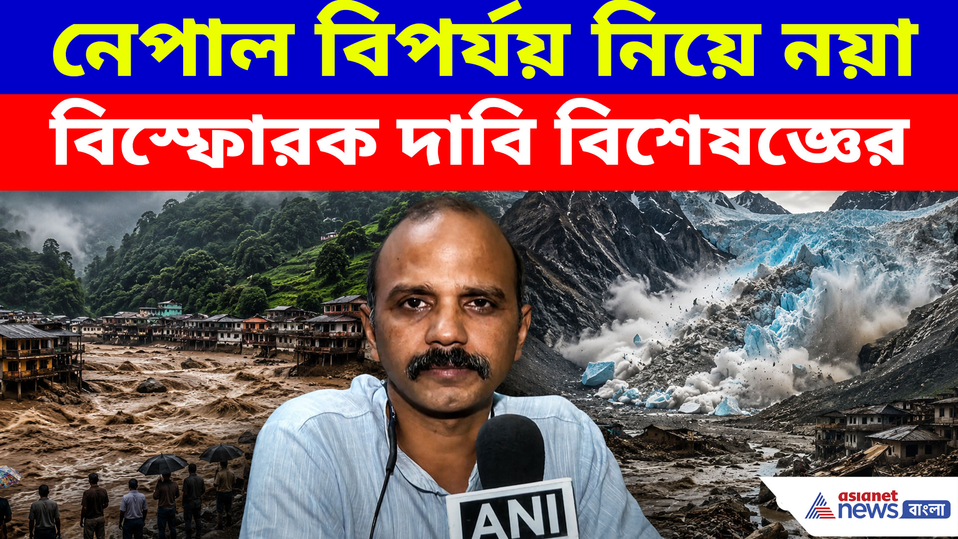 নেপাল বিপর্যয় নিয়ে নয়া বিস্ফোরক দাবি বিশেষজ্ঞের, দেখুন কী বলছেন এই গ্লাসিয়োলজিস্ট