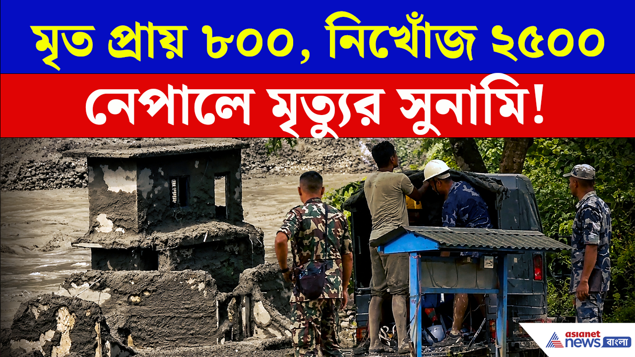 Nepal Emergency: তছনছ নেপাল! ভয়াবহ হাহাকার! মৃত বেড়ে প্রায় ৮০০, নিখোঁজ ২৫০০, আজ কী অবস্থা?