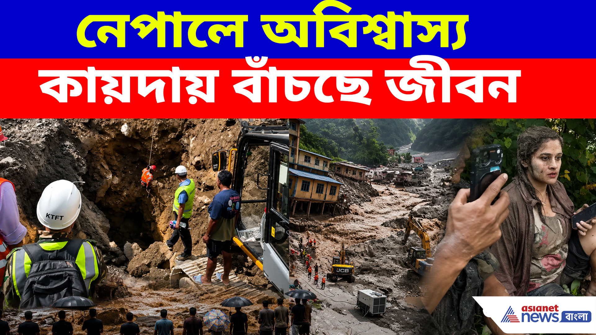 Nepal Rescue Operation: অবিশ্বাস্য কায়দায় বাঁচছে জীবন, ভাইরাল নেপালে উদ্ধারের ভিডিও