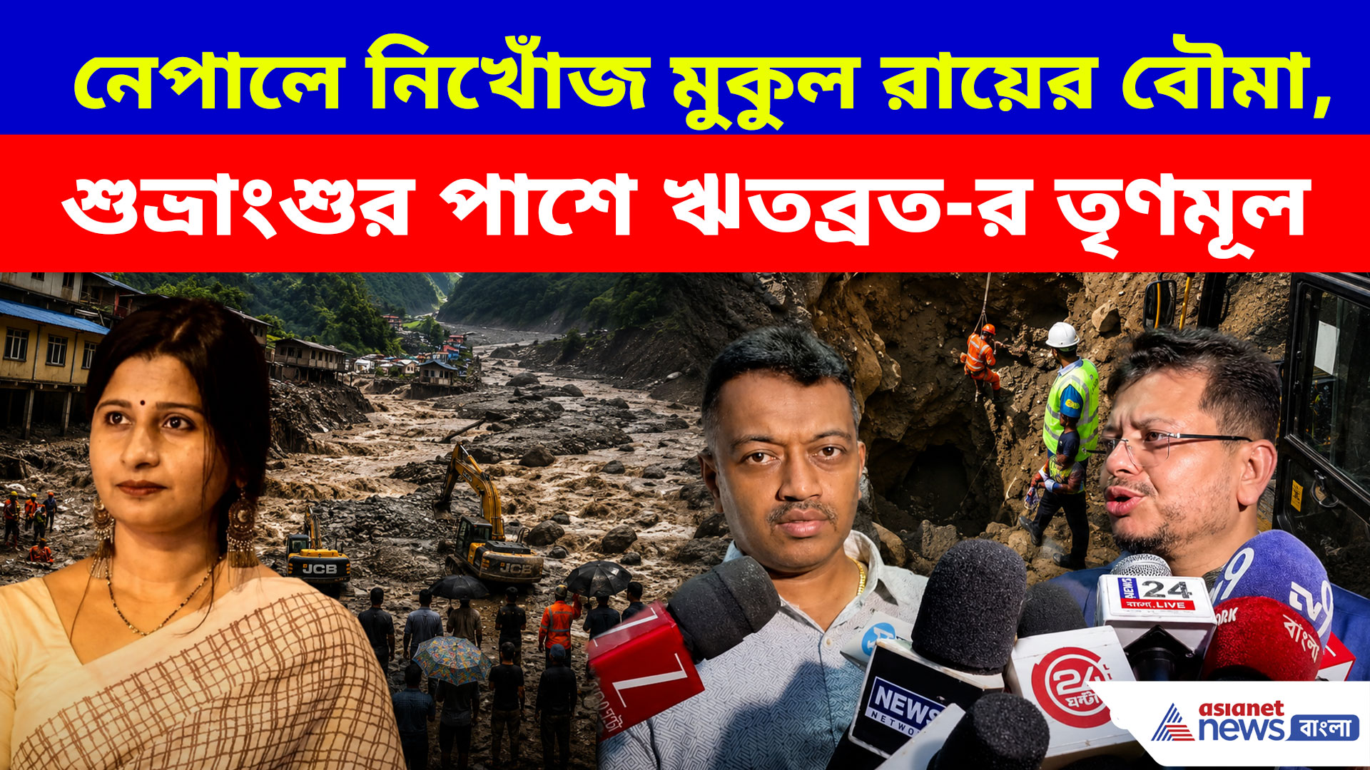 নেপালে নিখোঁজ মুকুল রায়ের বৌমা, শুভ্রাংশুর বাড়িতে গেলেন ঋতব্রত-র তৃণমূল, দেখুন কী বলছেন
