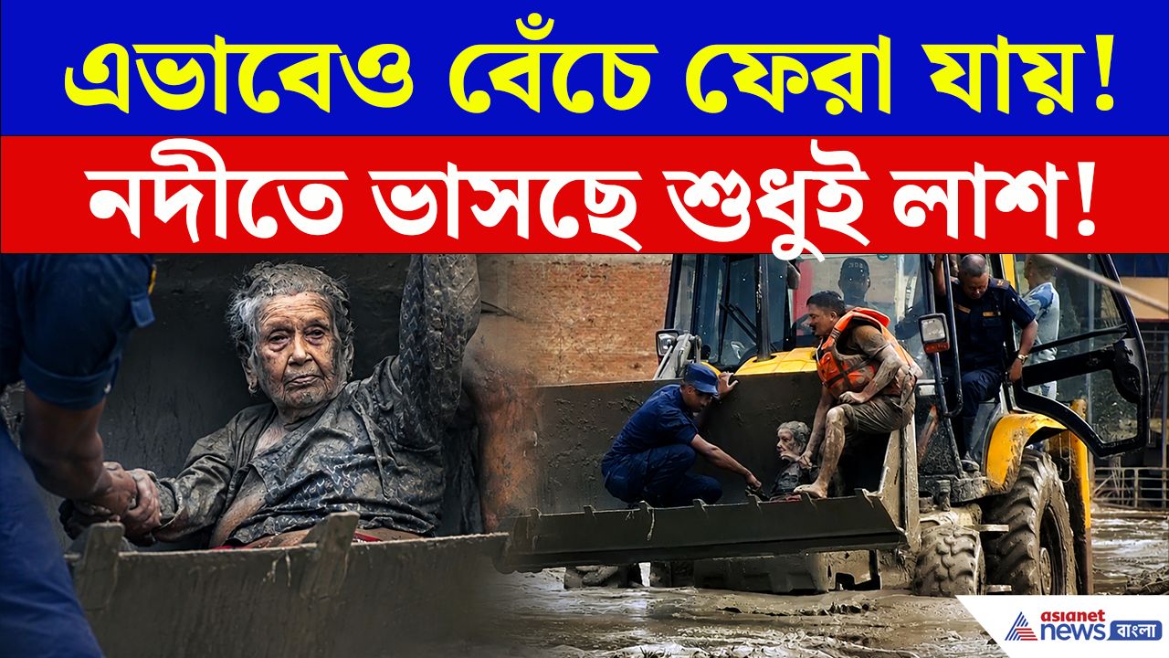 Nepal Rescue: কাদায় আটকে ছিলেন দু'দিন! নেপালে মৃত্যুর স্রোত থেকে কীভাবে বাঁচলেন বৃদ্ধা?