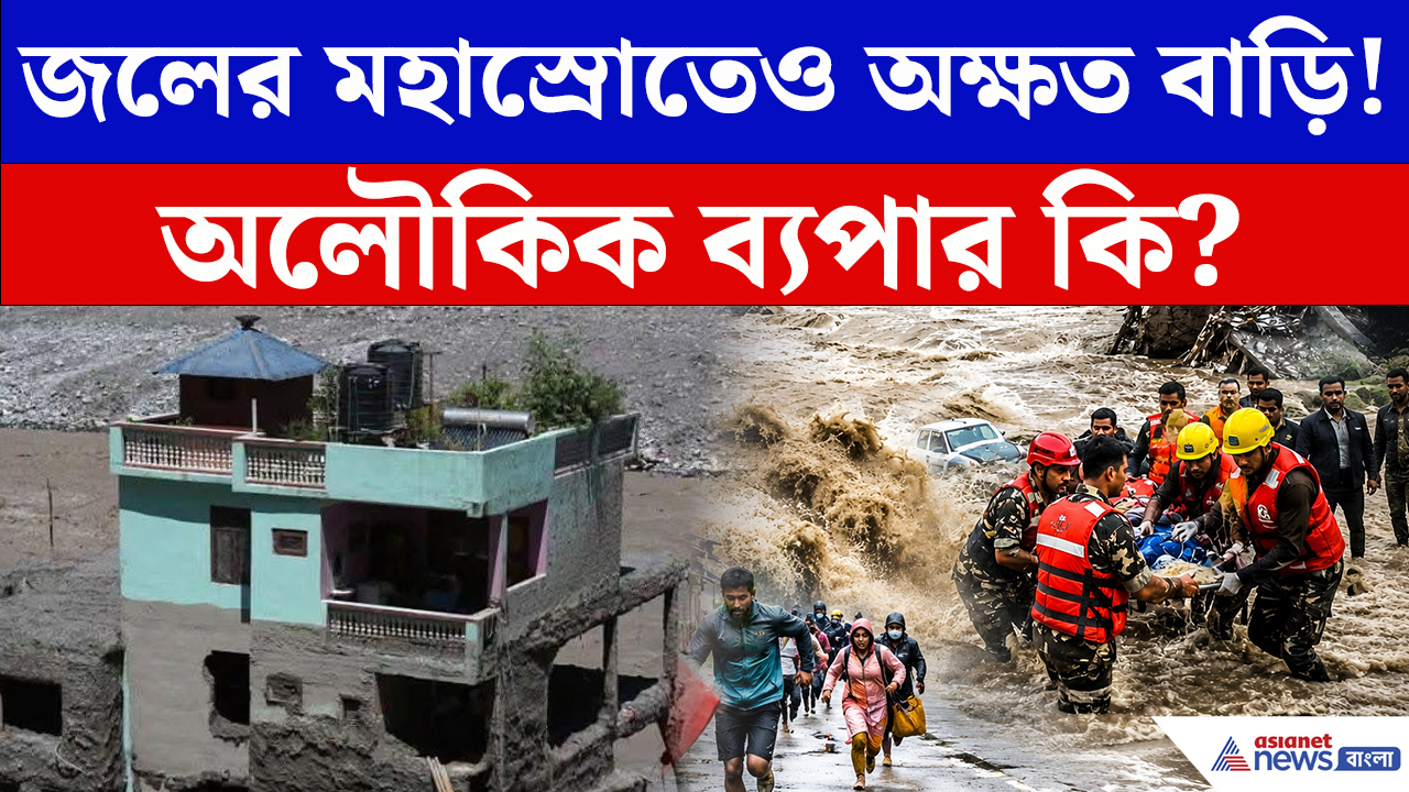 Nepal Flood Viral News: অলৌকিক নাকি অসাধারণ ইঞ্জিনিয়ারিং? নেপালের বন্যায় অক্ষত বাড়ির নেপথ্যে কী রহস্য