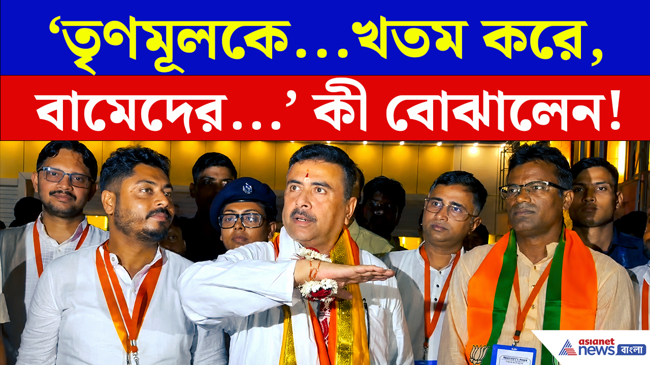 Jadavpur University Row: 'তৃণমূলকে গণতান্ত্রিকভাবে খতম করে, বামেদের...', বড় ইঙ্গিত মুখ্যমন্ত্রী শুভেন্দুর!
