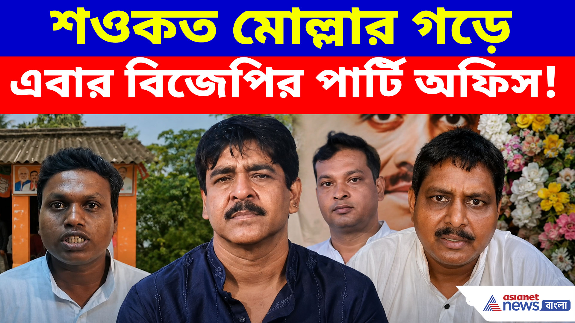 শওকত মোল্লার গড়ে এবার বিজেপির পার্টি অফিস! ক্যানিং পূর্বে  বড় পদক্ষেপ শুভেন্দুর