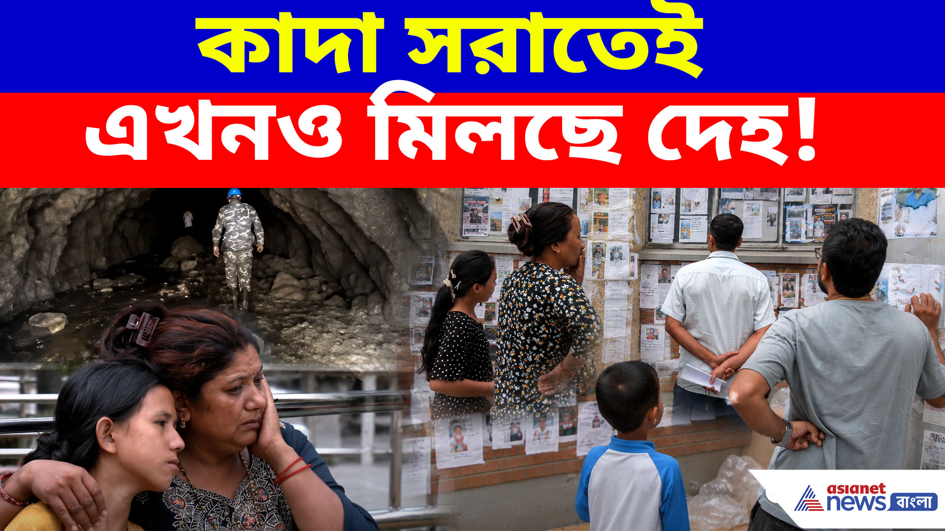 Nepal Rescue Operation: কাদা সরাতেই এখনও মিলছে দেহ! মর্গে নিখোঁজদের পরিবারের ভিড়