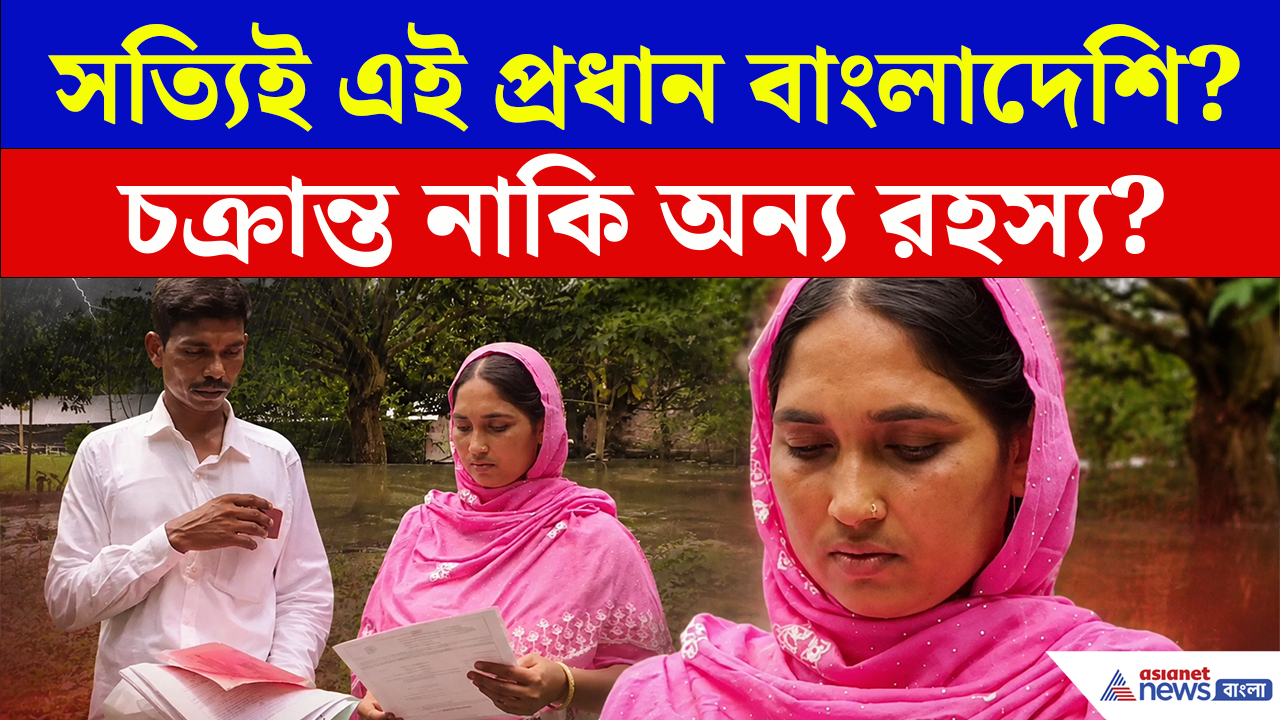 Kaliachak: মালদার এই পঞ্চায়েত প্রধান সত্যিই কী বাংলাদেশি? বিরোধীদের চক্রান্ত নাকি অন্য রহস্য?
