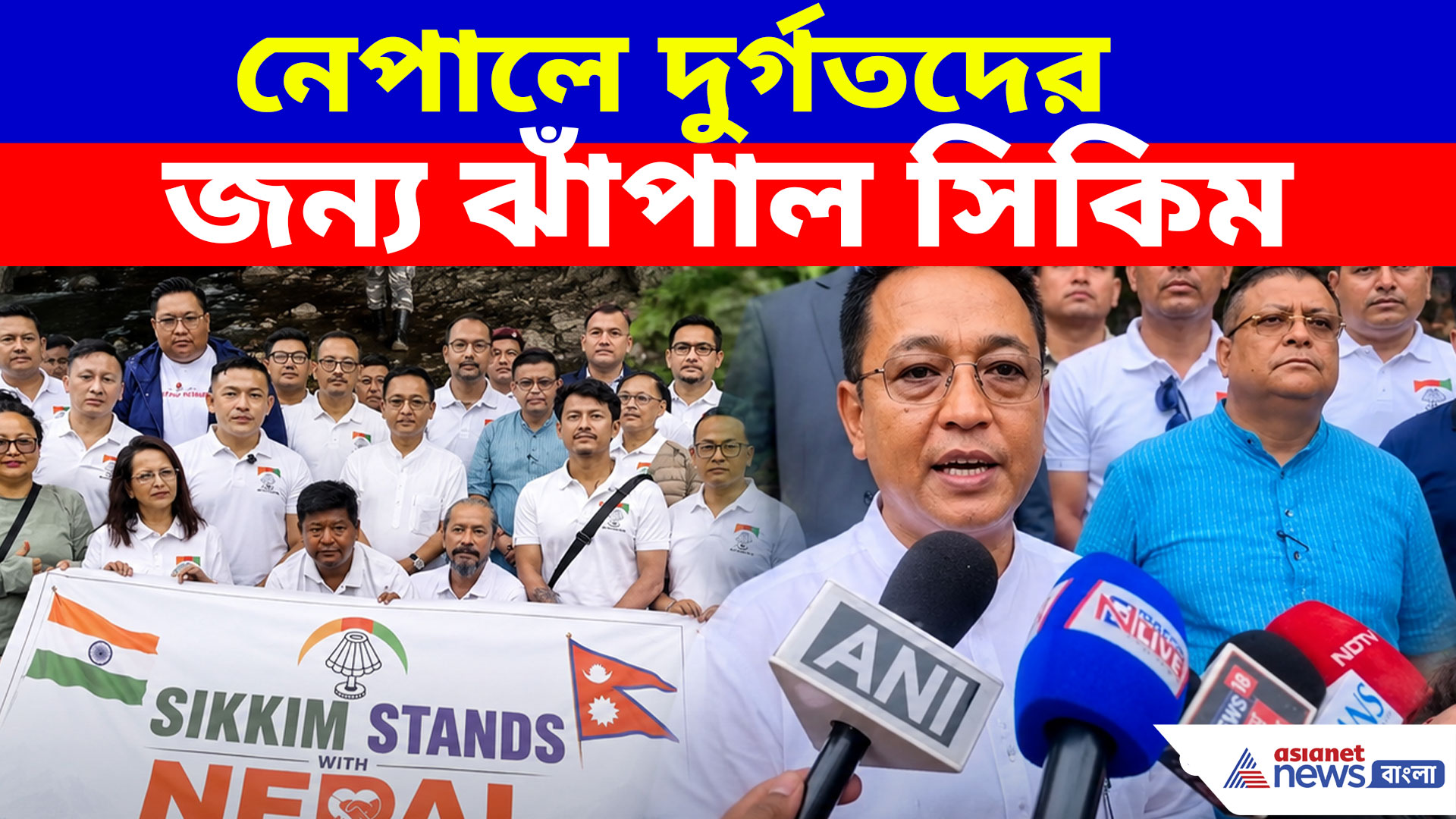 নেপালে দুর্গতদের জন্য ঝাঁপাল সিকিম, বিপুল ত্রান নিয়ে বন্যা কবলিত অঞ্চলে