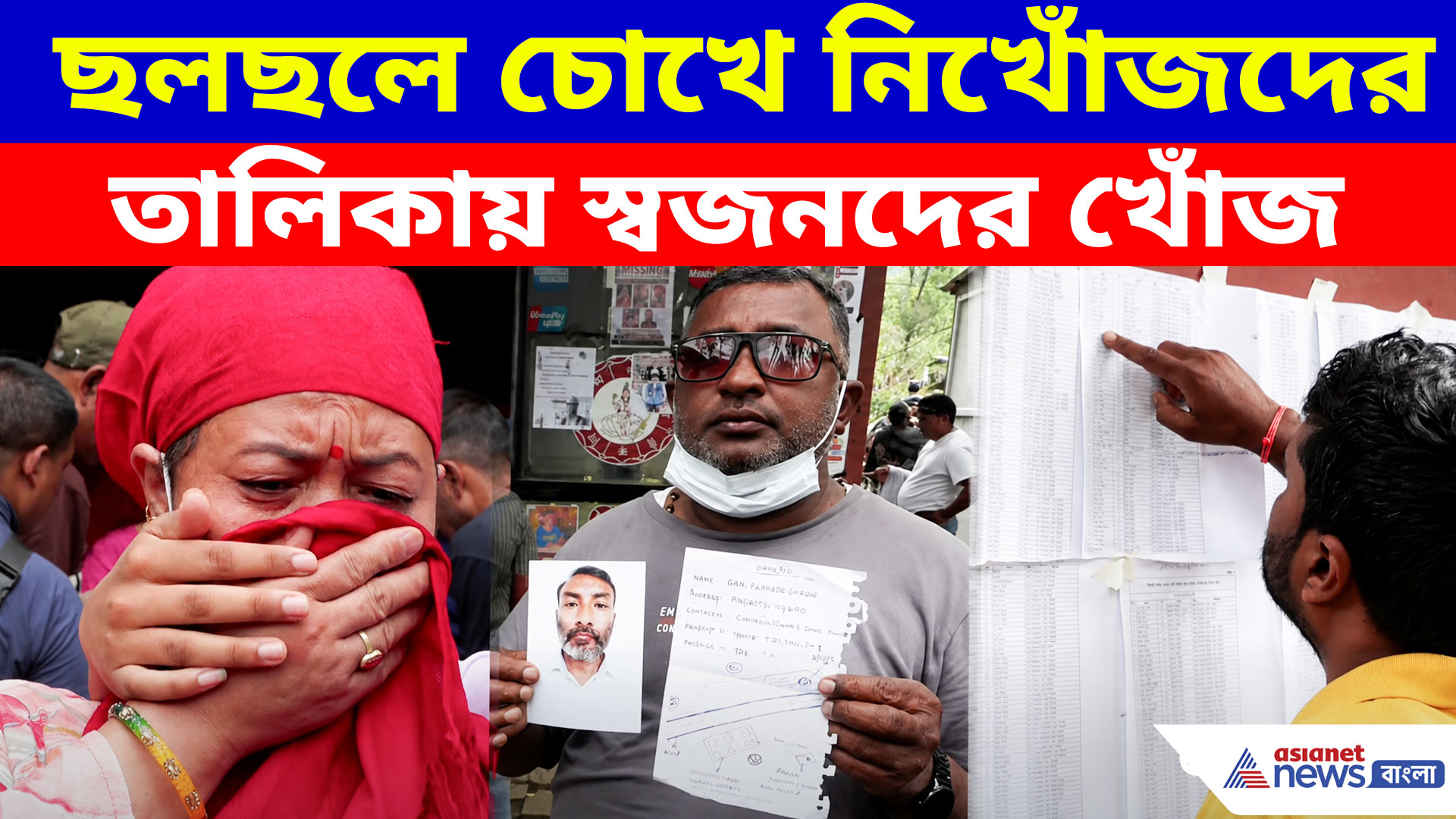 Nepal Flood: 'কোথায় নাম?' ছলছলে চোখে নিখোঁজদের তালিকায় স্বজনদের খোঁজ
