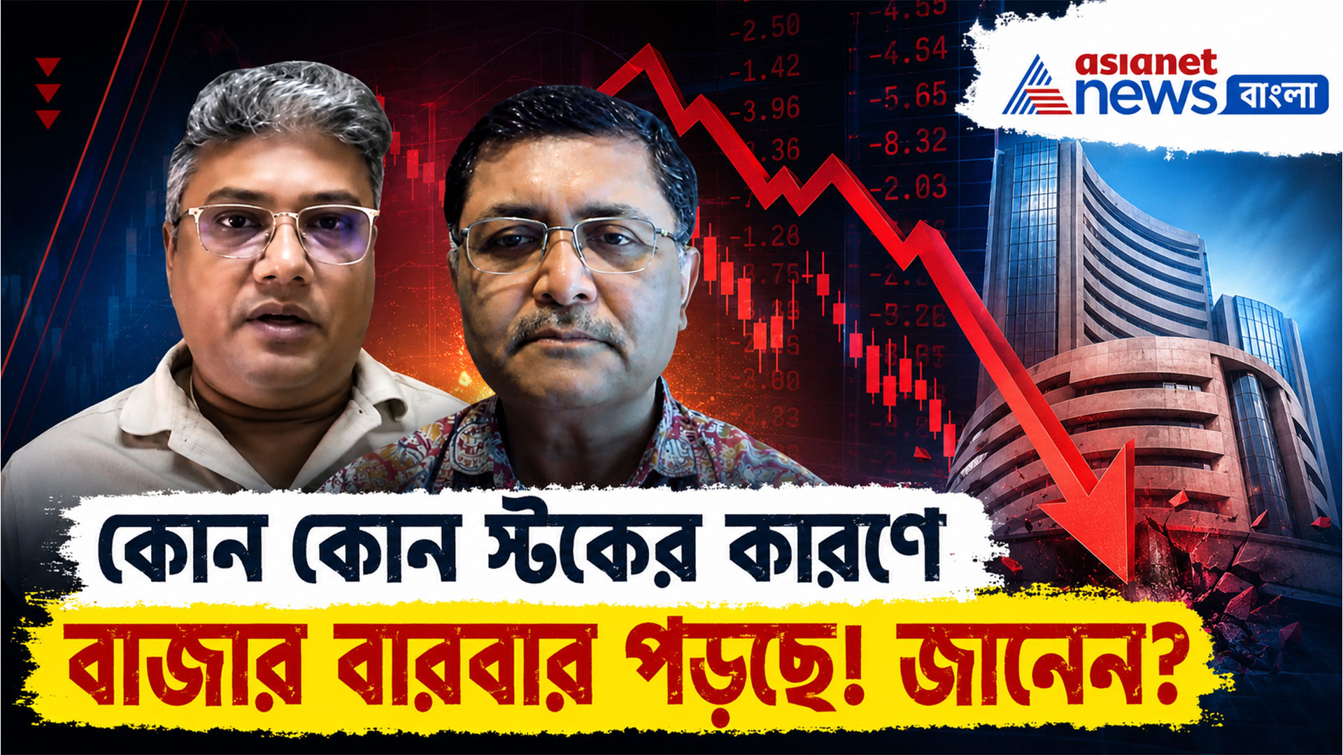 কোন কোন স্টকের কারণে বাজার বারবার পড়ছে! জানেন? দেখুন বিনিয়োগে বসতে লক্ষ্মী-র নতুন পর্ব