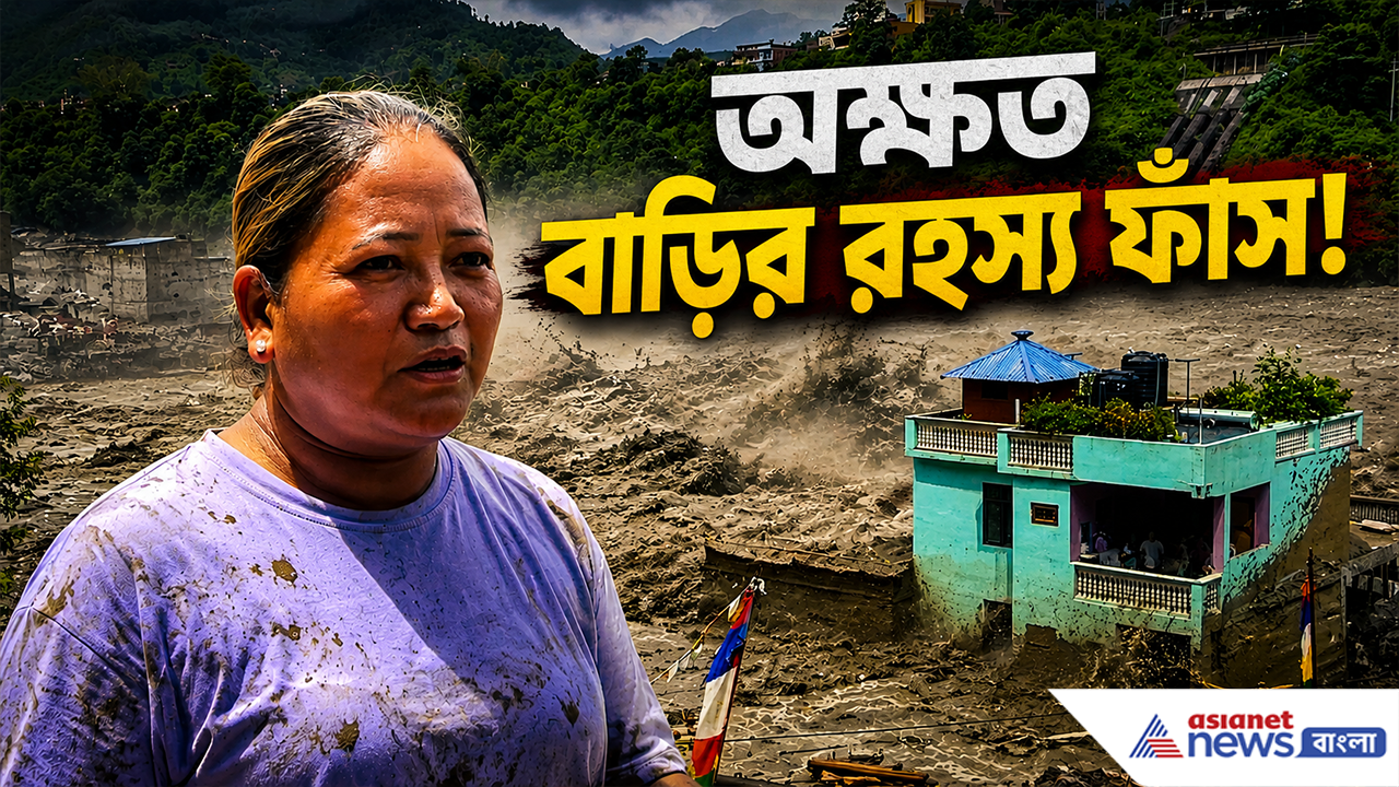 Nepal Flood: সব ভেসে গেলেও বাড়িটা দাঁড়িয়ে রইল কী করে? রহস্য ফাঁস করলেন বাড়ির মালকিন!