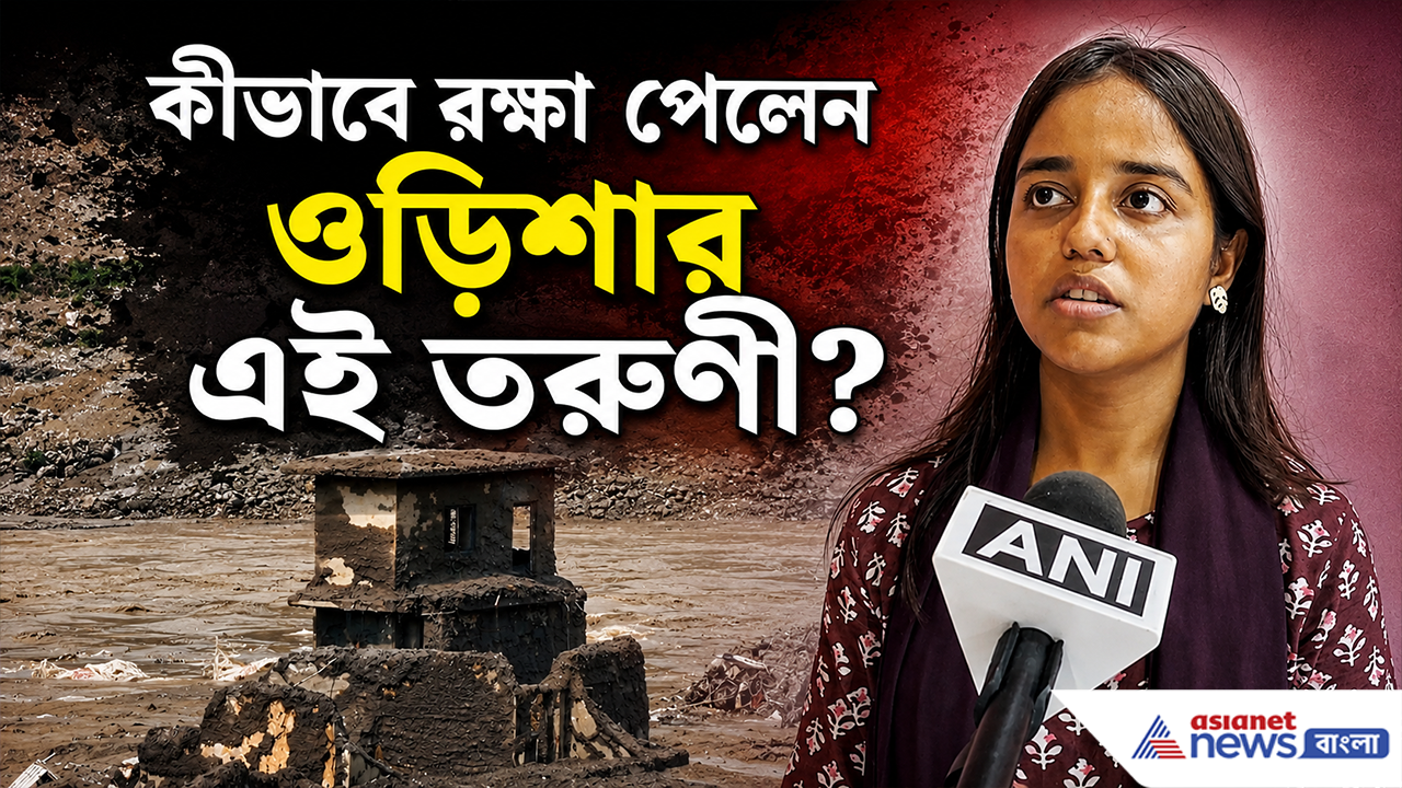 Nepal Flash Flood: চোখে-মুখে আতঙ্ক! হড়পা বানের বিভীষিকা কাটিয়ে ঘরে ফিরলেন ওড়িশার তরুণী, কী দেখেছিলেন অন্যরা?