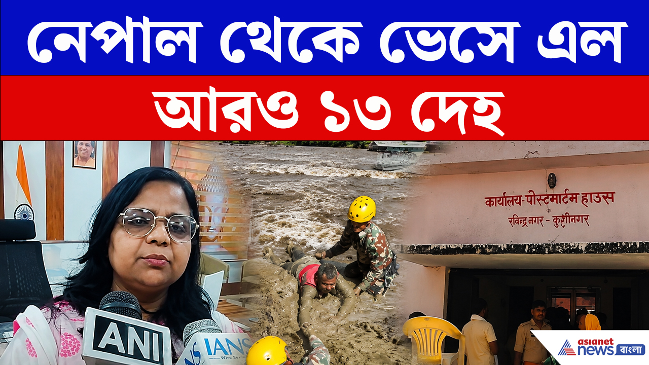 নেপাল থেকে UP-তে ভেসে এল আরও ১৩ দেহ, অচেনা মানুষের শেষ ঠিকানা কুশীনগর
