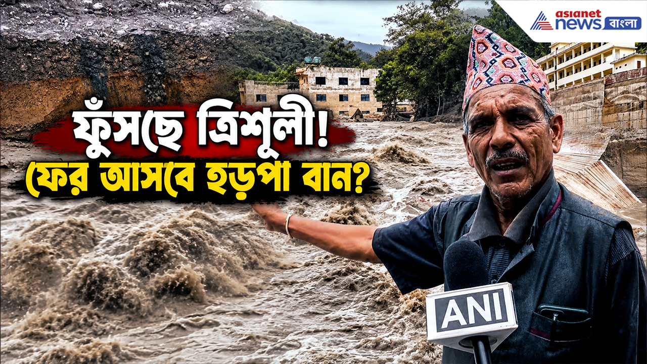Nepal Flood Update: ৬ দিন কেটে গেলেও কেন থামছে না ত্রিশূলী নদীর তাণ্ডব? নেপালে কী ফের আসবে হড়পা বান?