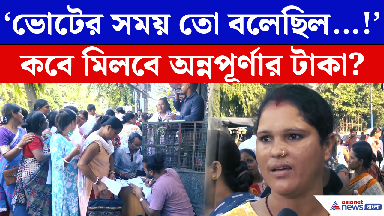 Annapurna Bhandar: ‘ভোটের সময় তো বলেছিল…!’ অন্নপূর্ণার টাকা পেতে মরিয়া শিলিগুড়ির মহিলারা
