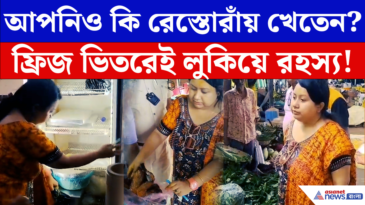 Baduria News: রেস্তোরাঁয় হানা দিতেই চক্ষু চড়কগাছ! উদ্ধার কিলো কিলো পচা খাসি-মুরগির মাংস