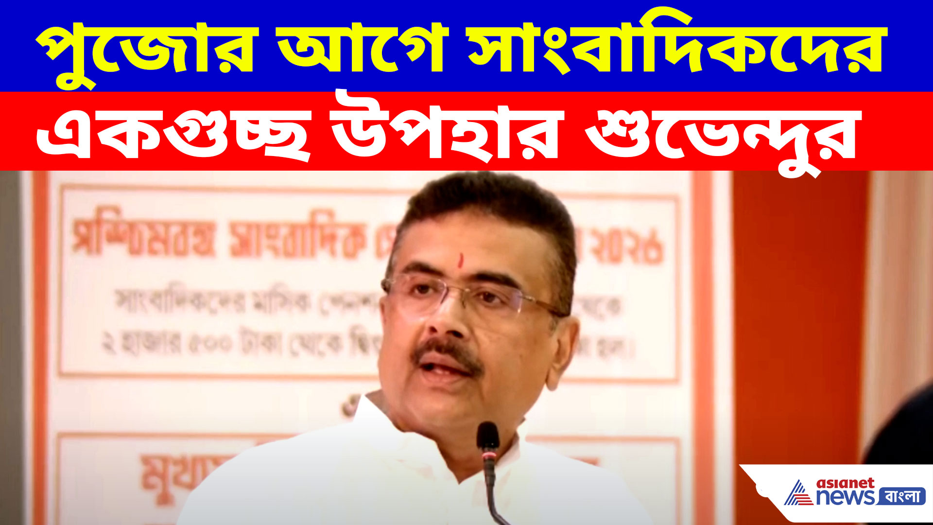 সাংবাদিকদের মুখে হাসি ফোটালেন CM শুভেন্দু, পেনশন দ্বিগুণ থেকে পুজোয় সবাইকে ৩ হাজার টাকা