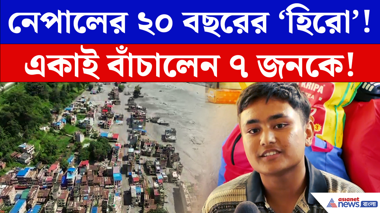 Nepal Flood Latest News: নেপালের ভয়াবহ বন্যায় ২০ বছরের যুবকের অসাধারণ সাহস! একাই বাঁচালেন ৭ প্রাণ